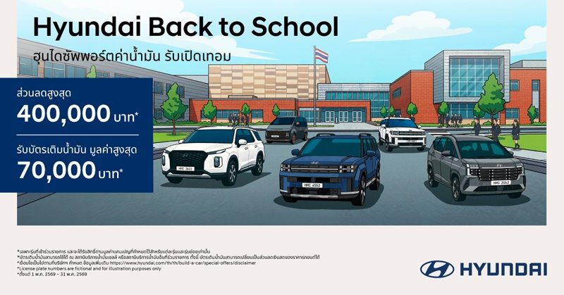 เปิดเทอมนี้คุ้ม x2! กับข้อเสนอ “Hyundai Back to School”