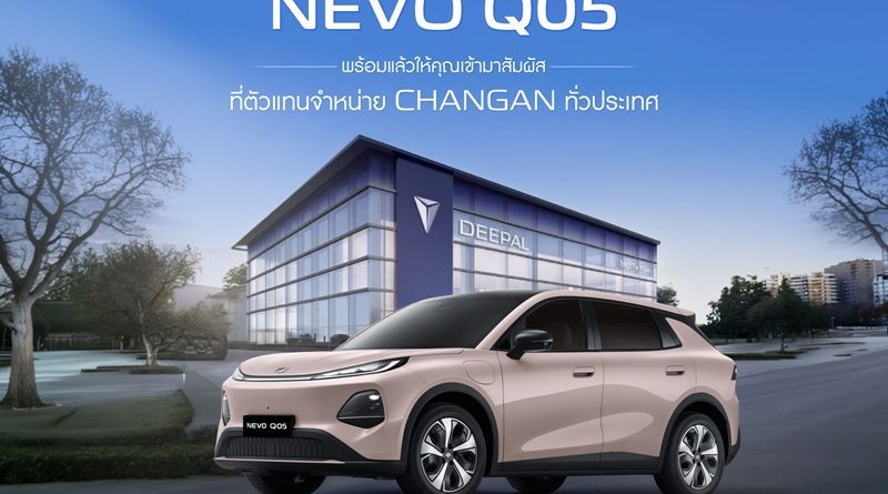 CHANGAN NEVO Q05 พร้อมให้สัมผัสจริงและจองคิวทดลองขับได้แล้ววันนี้