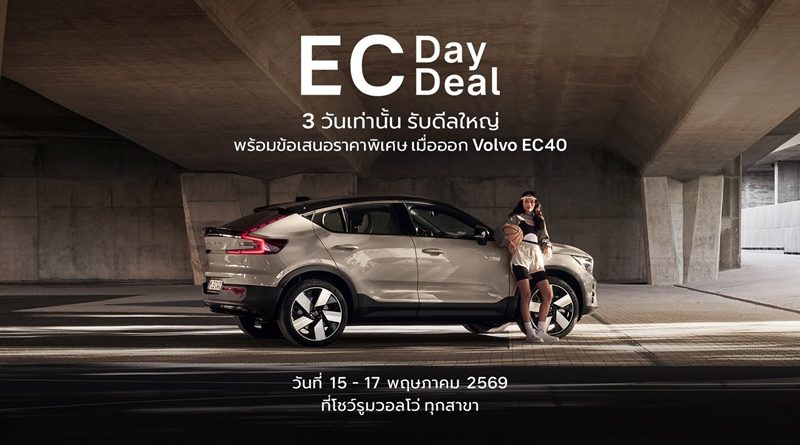 วอลโว่ เปิดดีลพิเศษ Volvo EC40 ในงาน EC Day & EC Deal