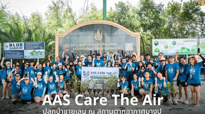 AAS Group เดินหน้าส่งเสริมการพัฒนาอย่างยั่งยืน ภายใต้โครงการ  AAS CARE THE AIR