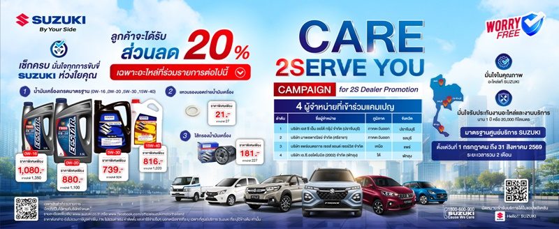 ซูซูกิ เปิดกลยุทธ์ศูนย์บริการ 2S มาตรฐานเดียวทั่วไทย  รับมือความต้องการลูกค้า