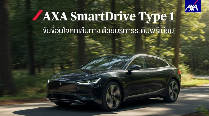 AXA SmartDrive ประกันภัยรถยนต์ชั้น 1 มอบความคุ้มครองรอบด้าน
