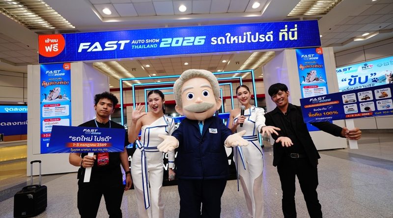 เปิดโพยเด็ด “โปรโมชั่นรถใหม่” คุ้มสุดในงาน FAST Auto Show Thailand 2026