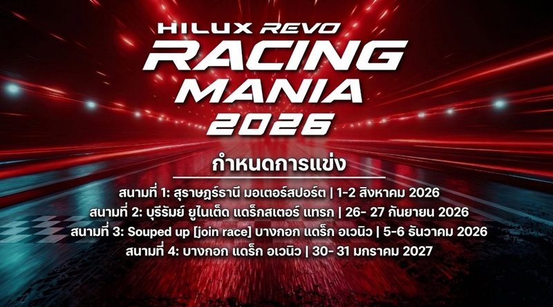 โตโยต้า ระเบิดความมันส์ ยกทัพกระบะซิ่งท้าความเร็ว กับงาน “Hilux Revo Racing Mania ฤดูกาลปี 2026”