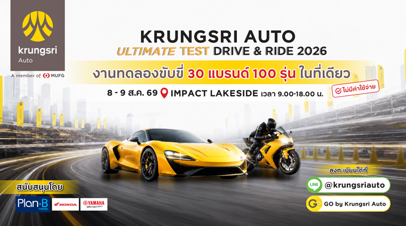 กรุงศรี ออโต้ เปิดสนามทดสอบที่ยาวที่สุด ให้ลูกค้าได้ร่วมทดลองขับแบบอันลิมิตเต็ด
