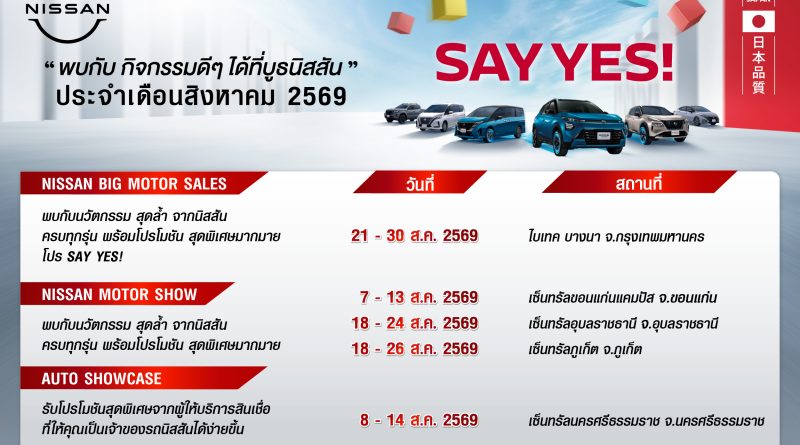 กิจกรรมนิสสันโรดโชว์ทั่วประเทศประจำเดือนสิงหาคม 2569