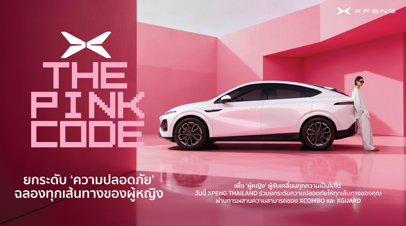 เอ็กซ์เผิง ประเทศไทย นำเสนอ ‘Pink Code’ ผู้ช่วยเสริมความมั่นใจด้านความปลอดภัยสำหรับผู้หญิง