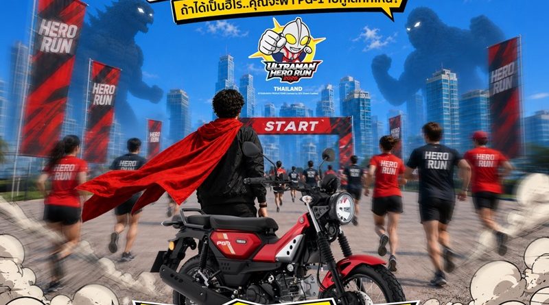 ยามาฮ่าชวนชาวเด็กดื้อ PG-1 ร่วมกิจกรรม “Ride and Run”