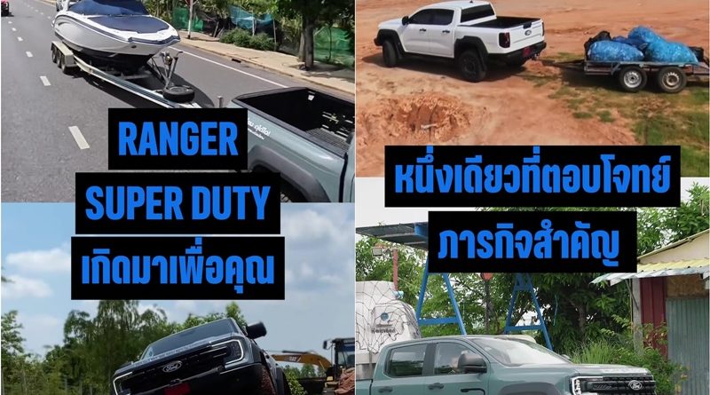 ฟอร์ด เรนเจอร์ ซูเปอร์ ดิวตี้ ‘โหดได้เรื่อง ดุได้ใจ’ 