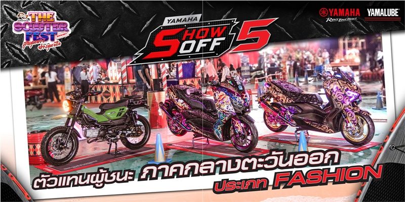 YAMAHA SHOW OFF 5 ตัวจริงสาย FASHION แห่งภาคกลางตะวันออก