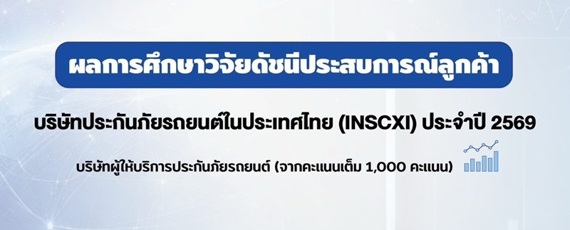 ดิฟเฟอเรนเชียล เผย “กรุงเทพประกันภัย” คว้าอันดับหนึ่ง ความพึงพอใจลูกค้าด้านประกันภัยรถยนต์