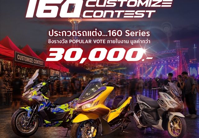 รถจักรยานยนต์ฮอนด้า เปิดเวที 160 Customize Contest ชวนชาว 160 Series ประชันรถแต่ง