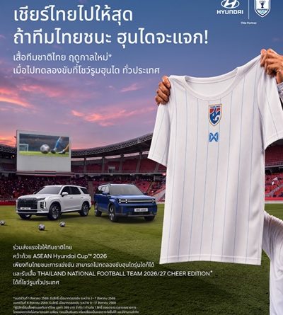 ฮุนไดชวนคนไทยเชียร์ “ช้างศึก” ศึก ASEAN Hyundai Cup™ 2026 พร้อมรับเสื้อทีมชาติไทยฤดูกาลใหม่เมื่อไทยคว้าชัยเกมเหย้า