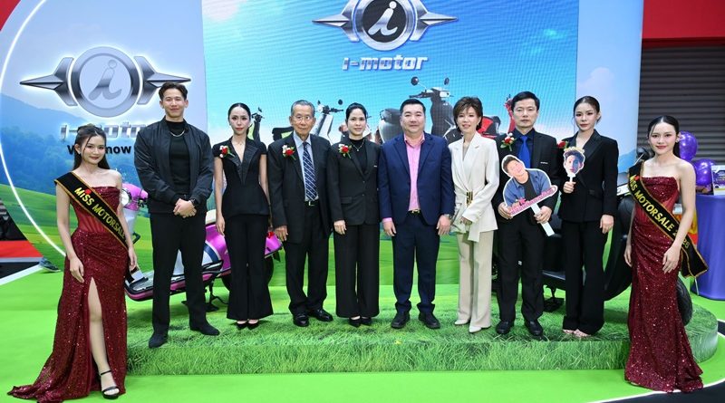 i-Motor ตอกย้ำผู้นำรถจักรยานยนต์ไฟฟ้าสัญชาติไทย ในงาน Big Motor Sale 2026