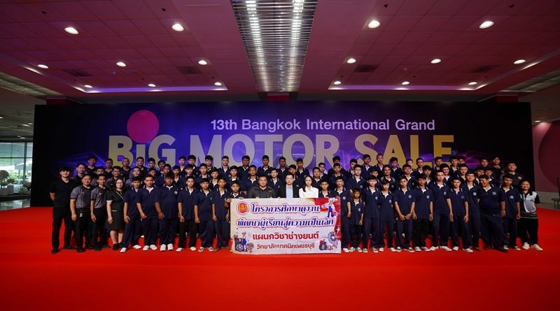 BIG MOTOR SALE 2026 เปิดพื้นที่เรียนรู้นอกห้องเรียน