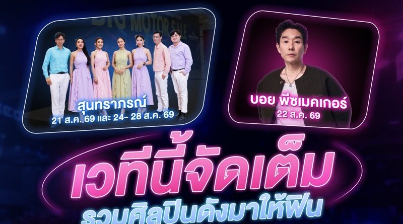 BIG MOTOR SALE 2026 จัดเต็มความบันเทิงตลอด 10 วัน