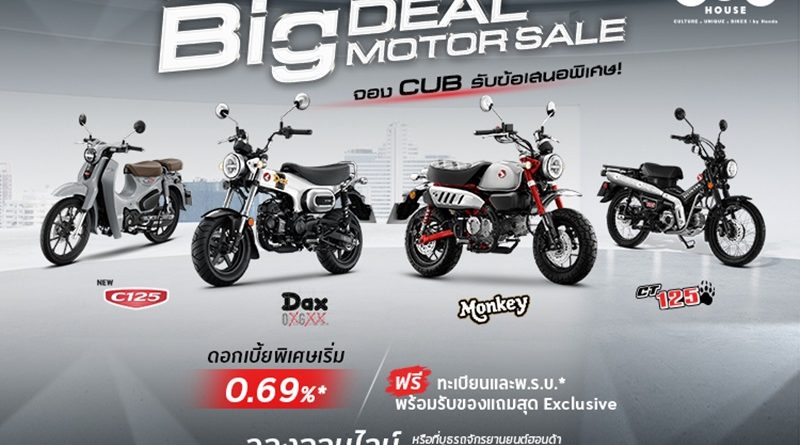 CUB House ชวนเป็นเจ้าของสไตล์ที่ใช่ จัดโปรแรงรับ BIG MOTOR SALE 2026