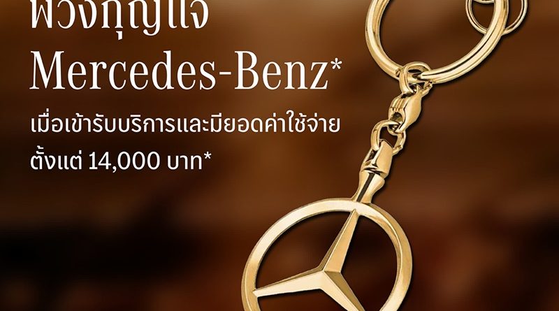 เมอร์เซเดส-เบนซ์ ต่อยอดแคมเปญฉลอง 140 ปี ชวนลูกค้าที่เลขไมล์เกิน 140,000 กิโลเมตร รับส่วนลดสูงสุด 40%