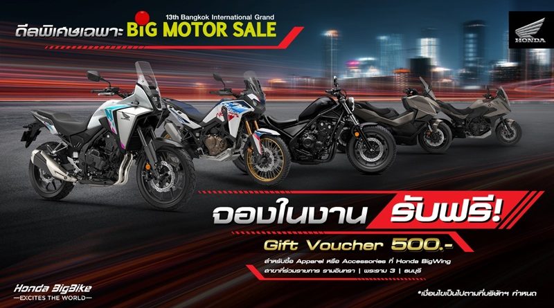 Honda BigBike จัดเต็มดีลครั้งใหญ่ใน BIG MOTOR SALE 2026