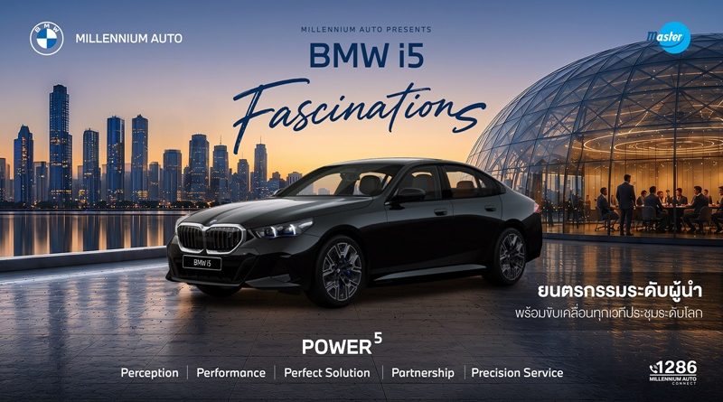 มิลเลนเนียม ออโต้ กรุ๊ป ผนึก มาสเตอร์ คาร์ เร้นเทิล จัดแคมเปญ ‘BMW i5 FASCINATIONS’ 
