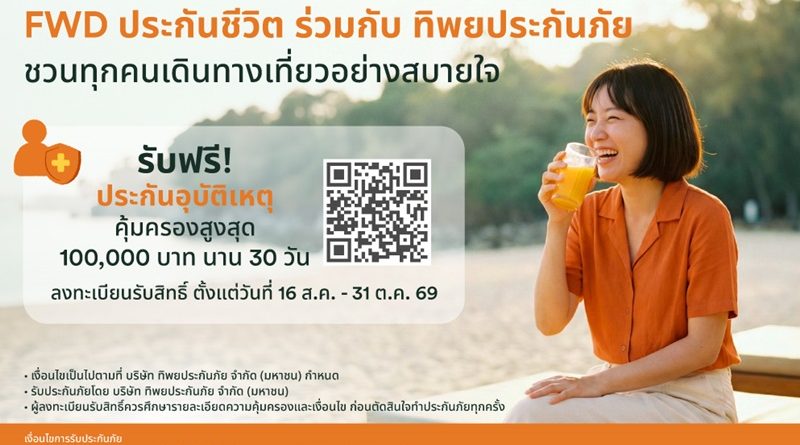 ใช้ชีวิตได้เต็มที่ มั่นใจในทุกการเดินทาง  FWD ประกันชีวิต x ทิพยประกันภัย