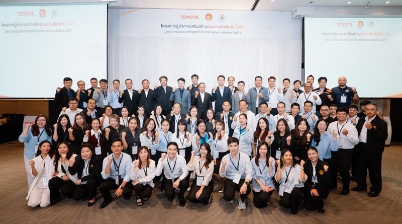 โตโยต้าผนึกกำลังกรมสวัสดิการและคุ้มครองแรงงาน เดินหน้าโครงการอบรม “ผู้นำการเสริมสร้างแรงงานสัมพันธ์ที่ยั่งยืน”