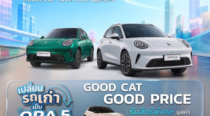 GOOD CAT GOOD PRICE! ชวนชาว ORA Gang เปลี่ยนรถคันเก่าเป็น GWM ORA 5 คันใหม่