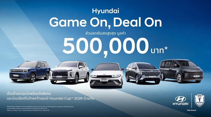 ฮุนไดขนทัพครบไลน์อัพลงสนาม ส่งแคมเปญ “Hyundai Game On, Deal On”