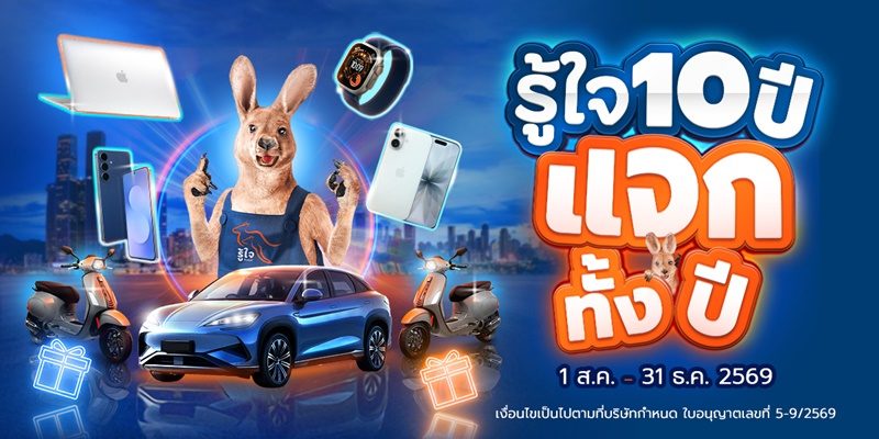 รู้ใจ ฉลองครบรอบ 10 ปี คืนกำไรลูกค้า