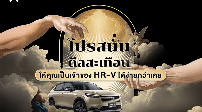 ฮอนด้าจัดเต็มข้อเสนอพิเศษสำหรับ Honda HR-V e:HEV ใหม่