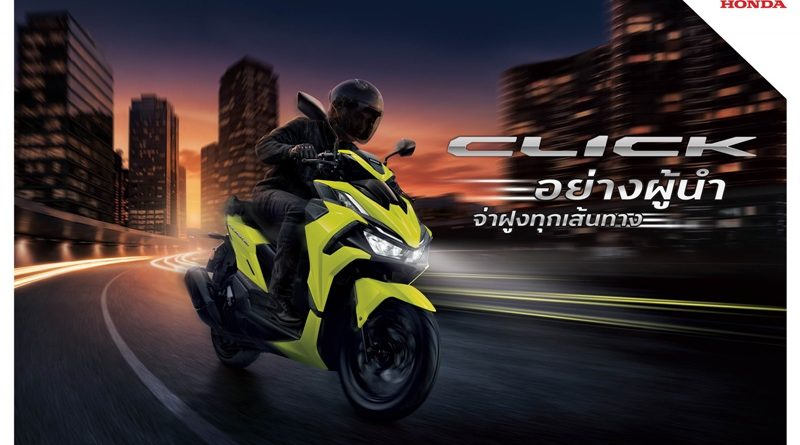 New Honda Click160 ดีไซน์ใหม่ สปอร์ตเอ.ที. ที่พร้อมนำทุกเส้นทาง