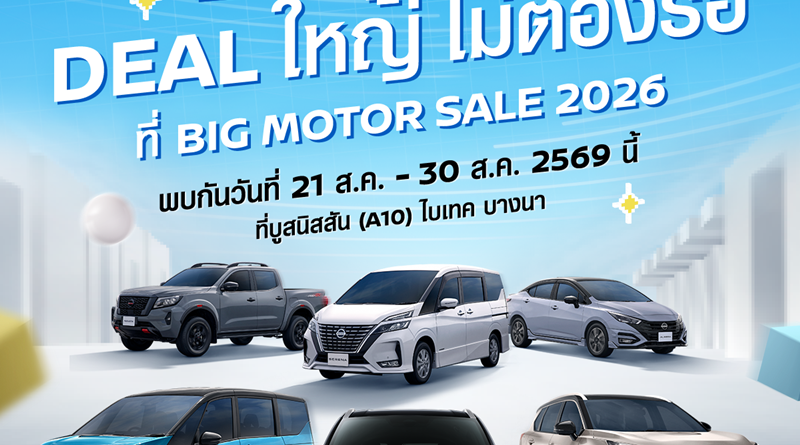 เพราะชีวิตไม่ควรหยุดรอ พบกับ นิสสัน อี-พาวเวอร์ ทุกรุ่น  ในงาน BIG Motor Sale 2026