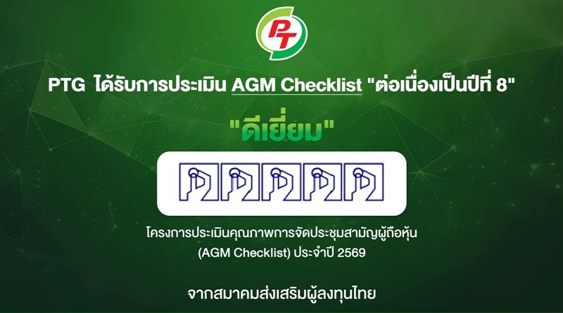 PTG ฟอร์มแกร่ง! รับ 100 คะแนนเต็ม AGM Checklist ปี 69
