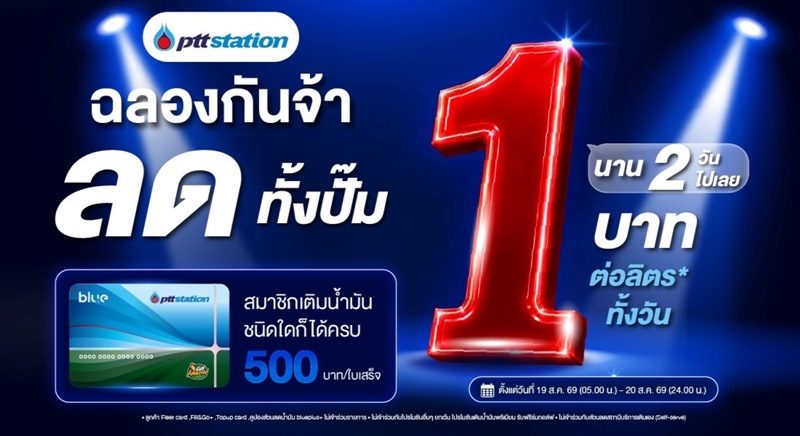 ปั๊ม ปตท. ปาดหน้าขอร่วมฉลอง! ลดทั้งปั๊ม 1 บาท/ลิตร 19–20 ส.ค. นี้ เอาใจผู้บริโภค