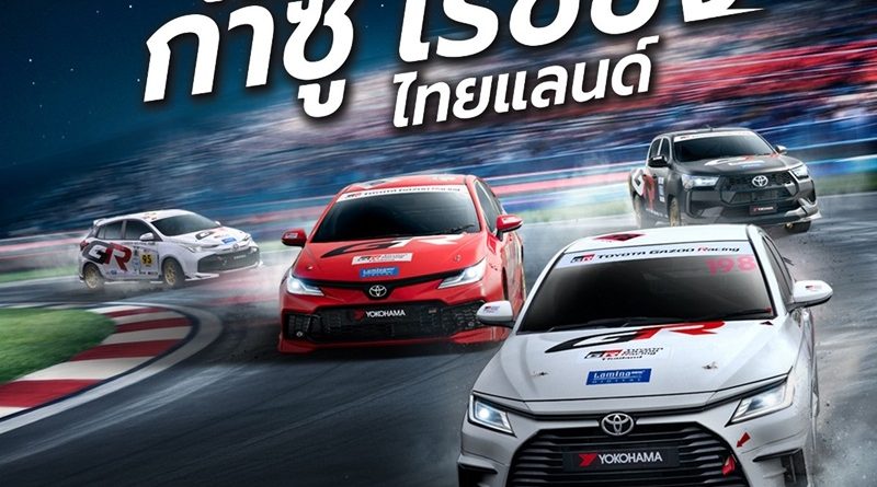 เชิญร่วมสัมผัสประสบการณ์แห่งความมันส์  อีกครั้ง!  Toyota Gazoo Racing Thailand 2026 สนามที่ 2
