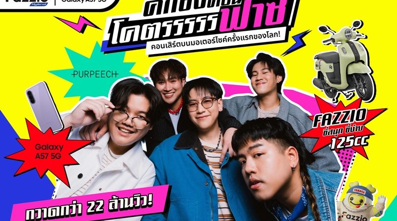 ยามาฮ่า จับมือ ซัมซุง สร้างปรากฏการณ์ “มหาลัยโคตรฟาซ” จุดพลังครีเอเตอร์ Gen Z กวาดกว่า 22 ล้านวิว