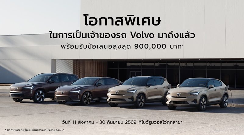 วอลโว่ คาร์ ประเทศไทย มอบความคุ้มค่าในการเป็นเจ้าของรถวอลโว่ขึ้นอีกขั้น
