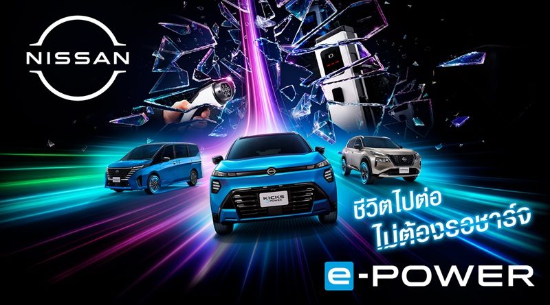 นิสสันเปิดตัวแคมเปญ “Every Minute Matters – ทุกนาทีมีค่า” ชวนใช้เวลา ไปกับสิ่งที่สำคัญ