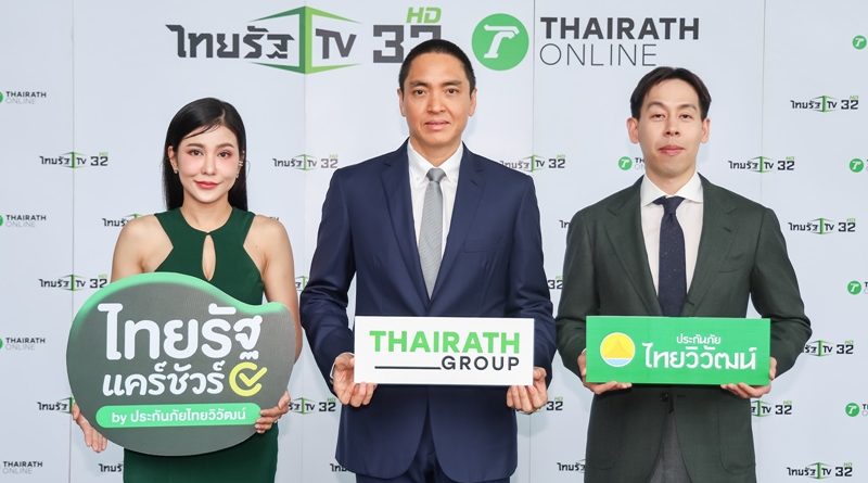 ไทยรัฐ จับมือ ประกันภัยไทยวิวัฒน์ เปิดโมเดลใหม่ ยกระดับการเข้าถึงประกันภัยของคนไทย