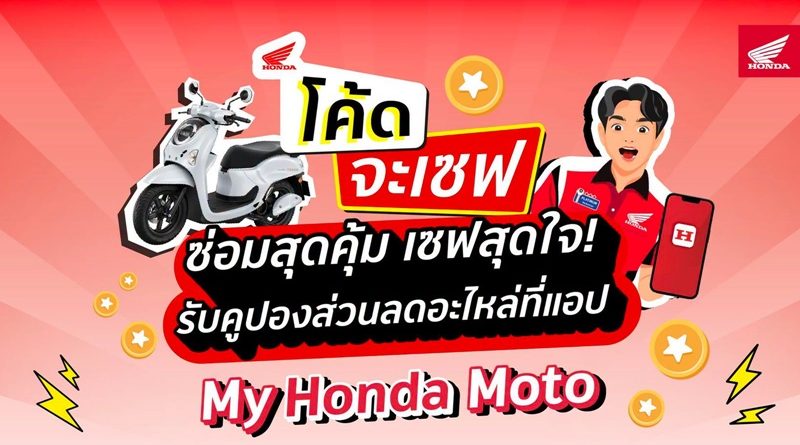 รถจักรยานยนต์ฮอนด้า มอบโปรโมชันส่วนลดอะไหล่แท้