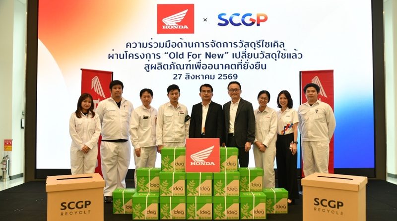 ไทยฮอนด้า จับมือ SCGP เดินหน้าโครงการ “Old For New”