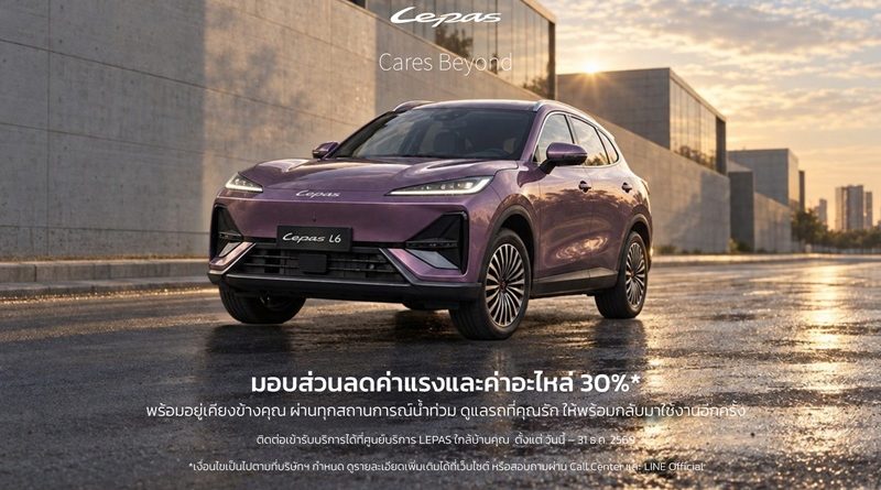 LEPAS Thailand เปิดตัว “LEPAS Care”  ยกระดับบริการหลังการขายครบวงจร