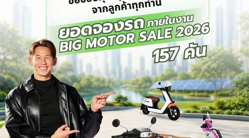 i-Motor กระแสแรงฉุดไม่อยู่! กวาดยอดจองงาน Big Motor Sale 2026