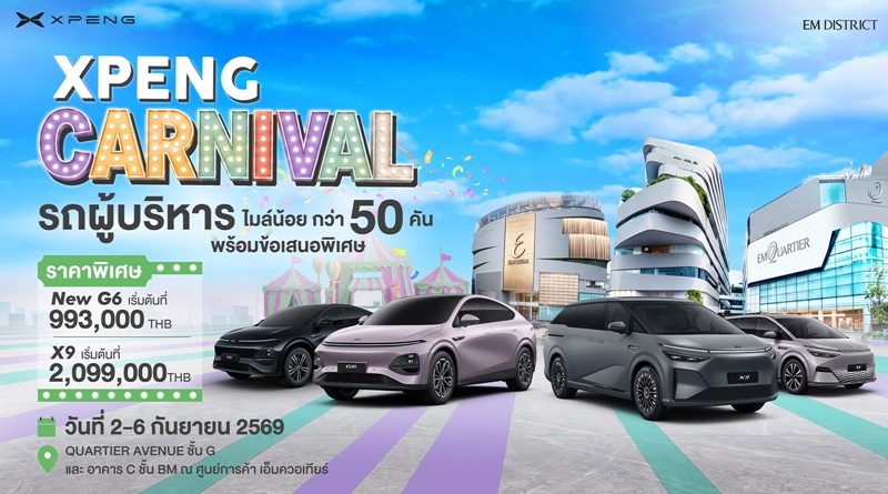 เอ็กซ์เผิง ประเทศไทย จัดกิจกรรม ‘XPENG CARNIVAL’