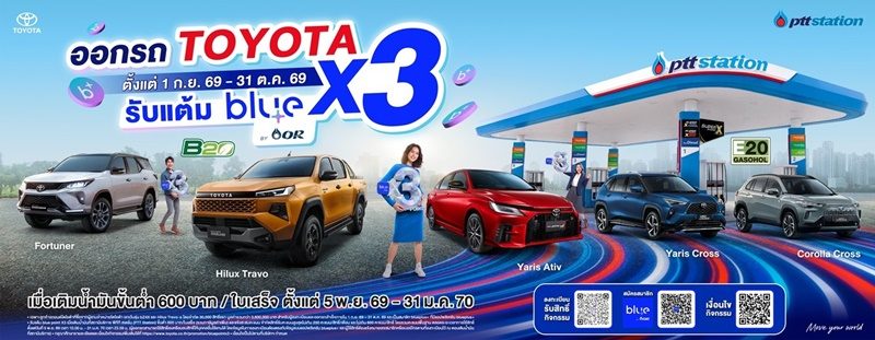 โตโยต้า จับมือ โออาร์ มอบแคมเปญพิเศษ “ออกรถ TOYOTA รับแต้ม blue point คูณ 3”