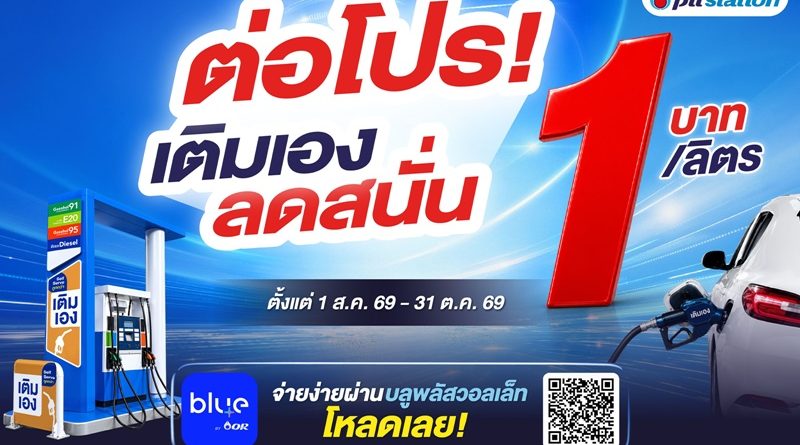 พีทีที สเตชั่น เดินหน้าขยาย Self Serve อย่างต่อเนื่อง ล่าสุด 340 สถานีทั่วไทย