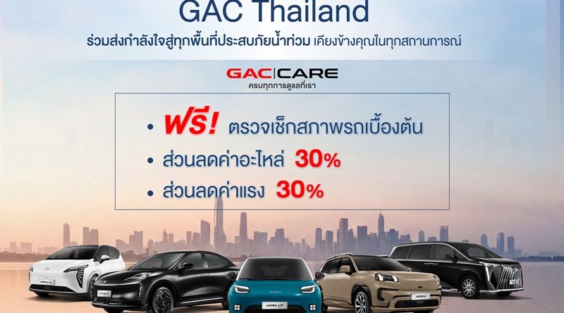GAC Thailand ส่งความห่วงใยผู้ประสบอุทกภัย มอบมาตรการช่วยเหลือลูกค้าภายใต้ GAC CARE