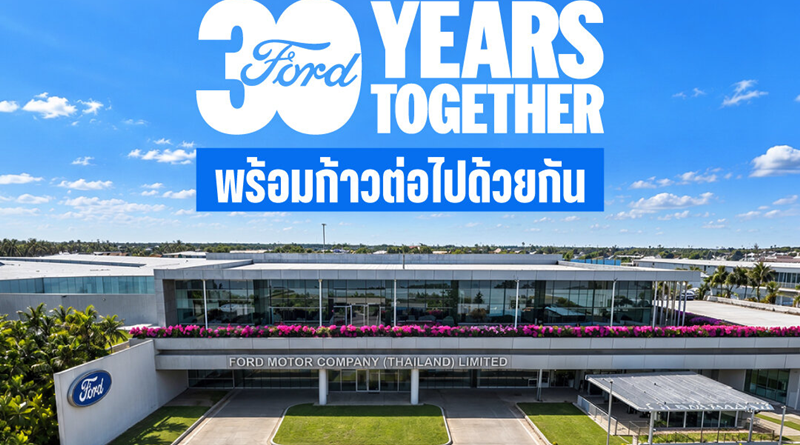 ฟอร์ด ประเทศไทย ครบรอบ 30 ปี   จากฐานการผลิตระดับโลก สู่การสร้างคุณค่าให้ผู้คน ธุรกิจ และชุมชน