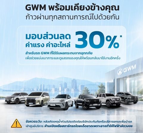 GWM มอบส่วนลด ค่าแรงและค่าอะไหล่ 30%*  สำหรับรถ GWM ที่ได้รับผลกระทบจากอุทกภัย