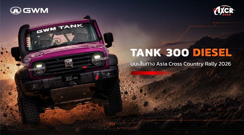 GWM เปิดบทสรุปความสำเร็จ หลัง GWM TANK 300 DIESEL พิชิตศึก AXCR 2026